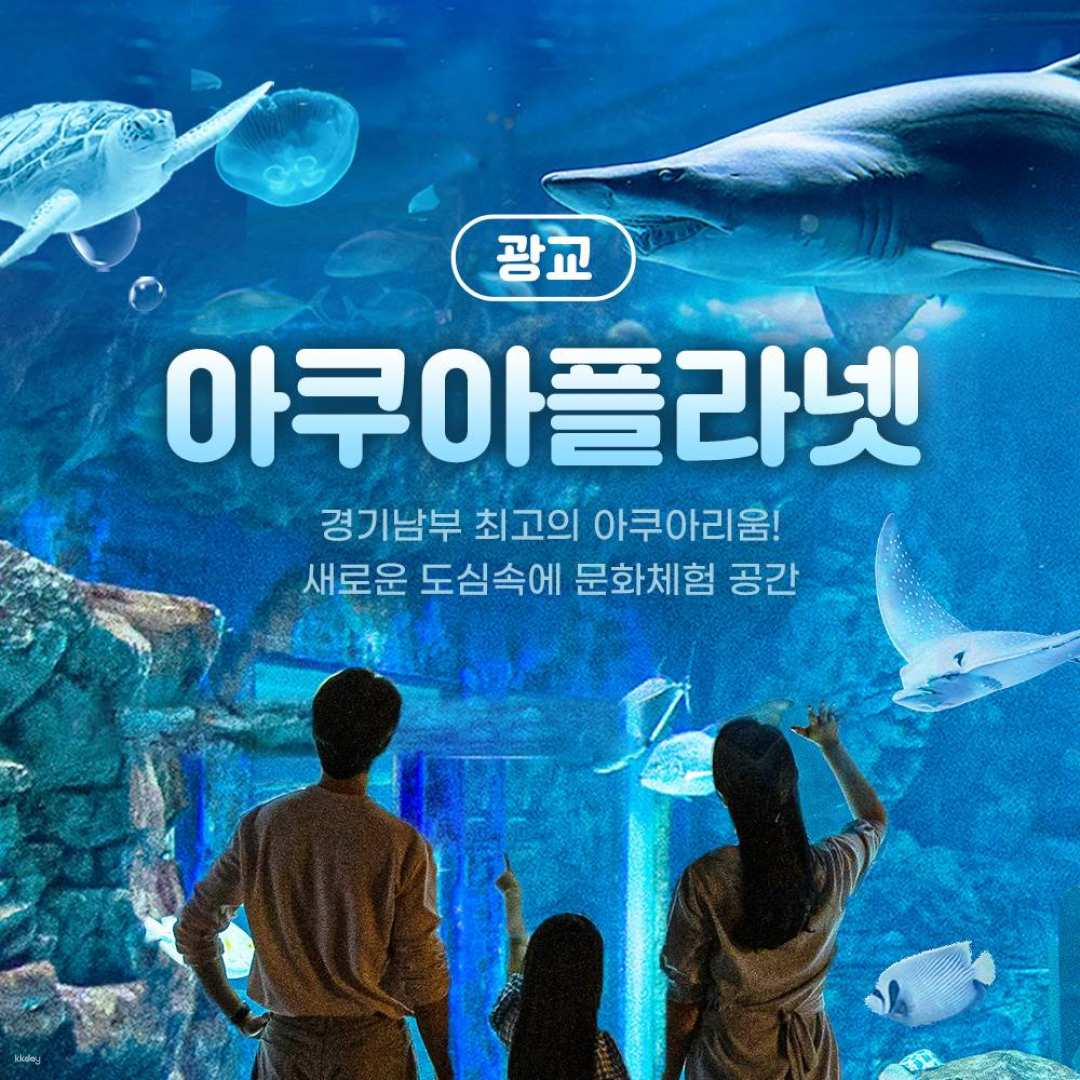Gwanggyo Aqua Planet Discount Ticket (available 1 hour after purchase) - Photo 1 of 6
